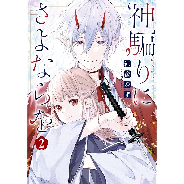 Amazon.co.jp: 神騙りにさよならを: 1【イラスト特典付】 (ZERO